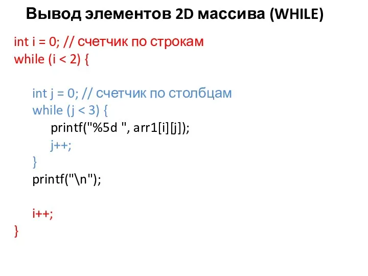 Вывод элементов 2D массива (WHILE) int i = 0; //