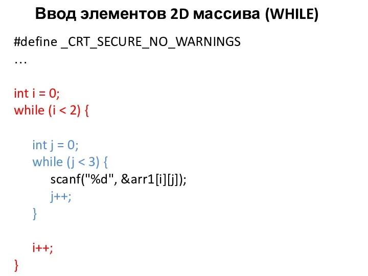 Ввод элементов 2D массива (WHILE) #define _CRT_SECURE_NO_WARNINGS … int i