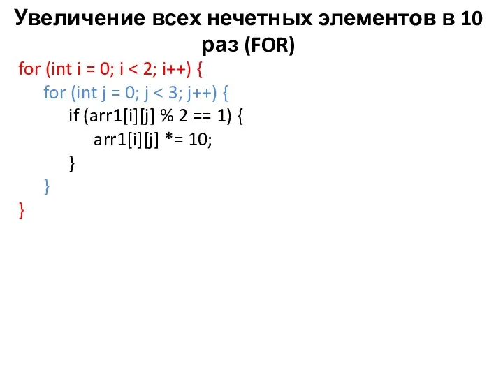 Увеличение всех нечетных элементов в 10 раз (FOR) for (int