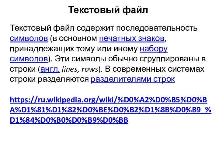 Текстовый файл Текстовый файл содержит последовательность символов (в основном печатных