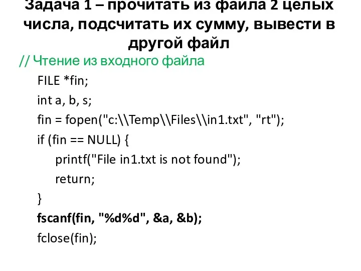 Задача 1 – прочитать из файла 2 целых числа, подсчитать