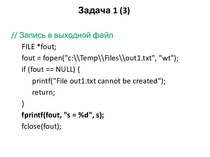 Задача 1 (3) // Запись в выходной файл FILE *fout;