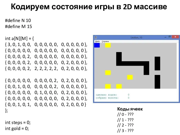 Кодируем состояние игры в 2D массиве #define N 10 #define