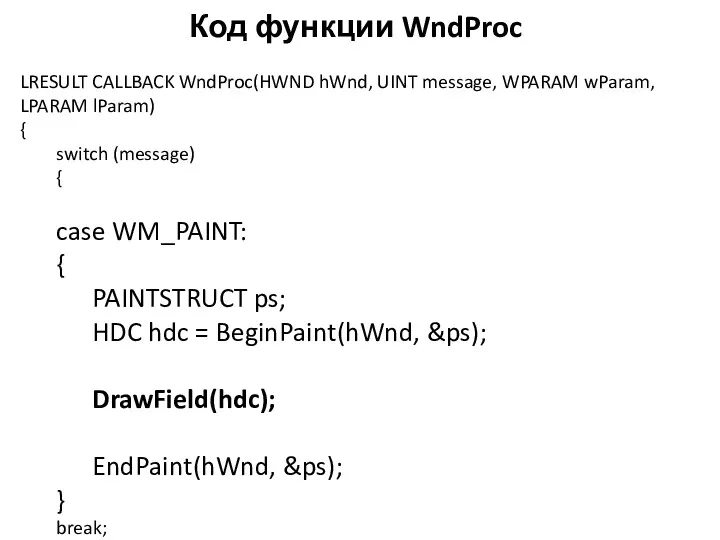 Код функции WndProc LRESULT CALLBACK WndProc(HWND hWnd, UINT message, WPARAM