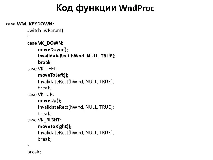 Код функции WndProc case WM_KEYDOWN: switch (wParam) { case VK_DOWN: