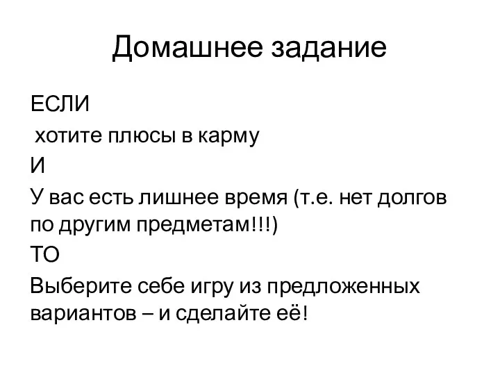 Домашнее задание ЕСЛИ хотите плюсы в карму И У вас