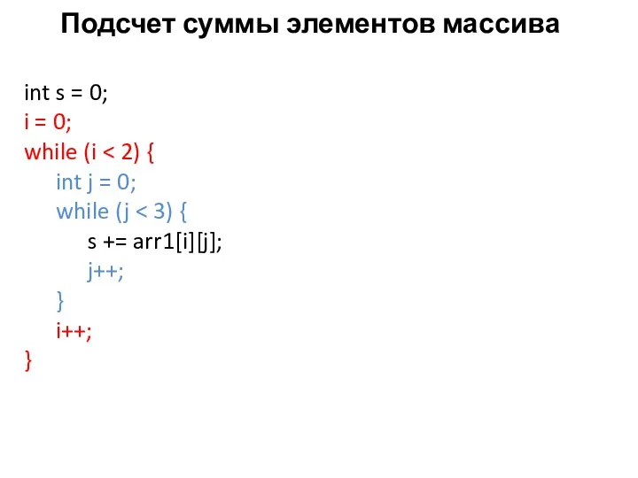 Подсчет суммы элементов массива int s = 0; i =