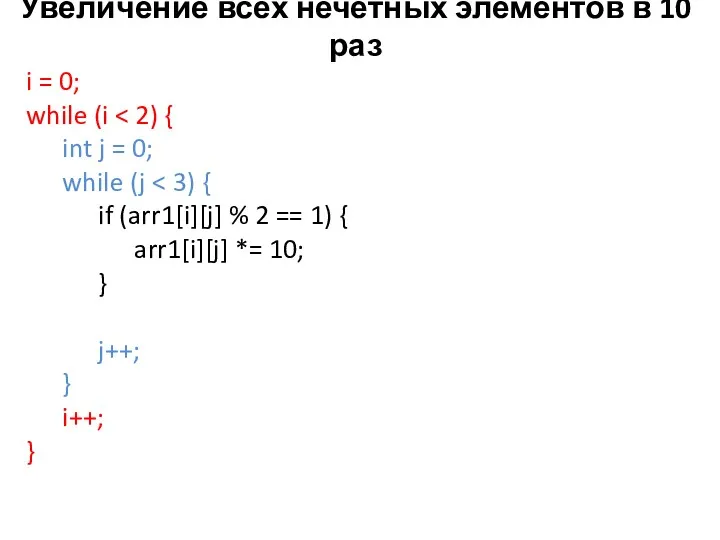 Увеличение всех нечетных элементов в 10 раз i = 0;