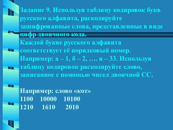 Задание 9. Используя таблицу кодировок букв русского алфавита, раскодируйте зашифрованные