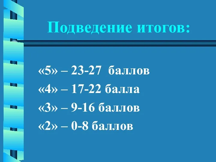 Подведение итогов: «5» – 23-27 баллов «4» – 17-22 балла