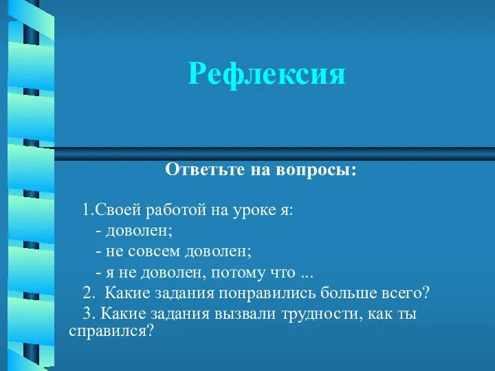 Рефлексия Ответьте на вопросы: 1.Своей работой на уроке я: -