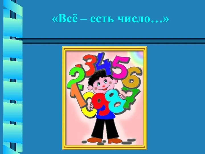 «Всё – есть число…»