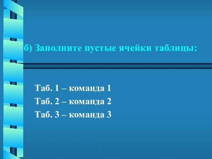 б) Заполните пустые ячейки таблицы: Таб. 1 – команда 1