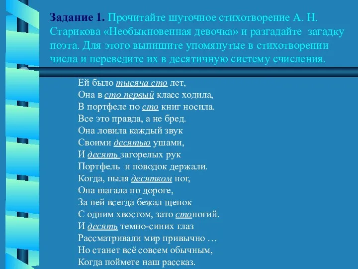 Задание 1. Прочитайте шуточное стихотворение А. Н. Старикова «Необыкновенная девочка»