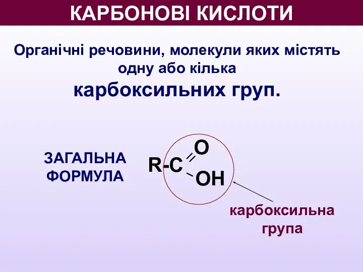 КАРБОНОВІ КИСЛОТИ Органічні речовини, молекули яких містять одну або кілька