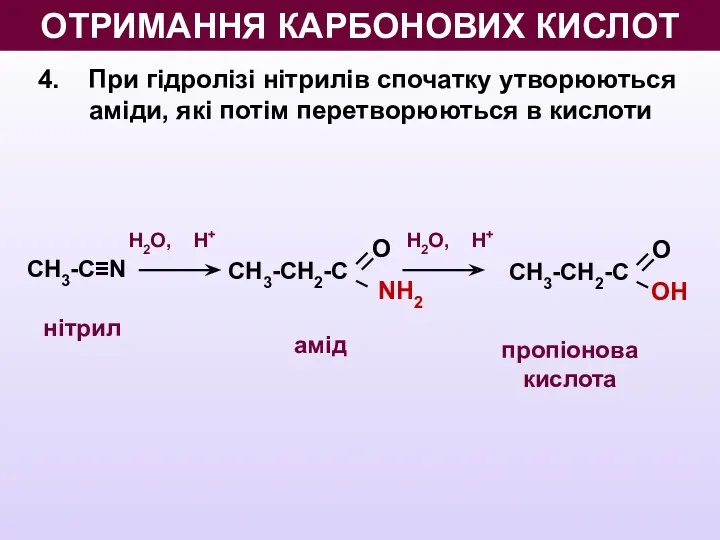 4. При гідролізі нітрилів спочатку утворюються аміди, які потім перетворюються