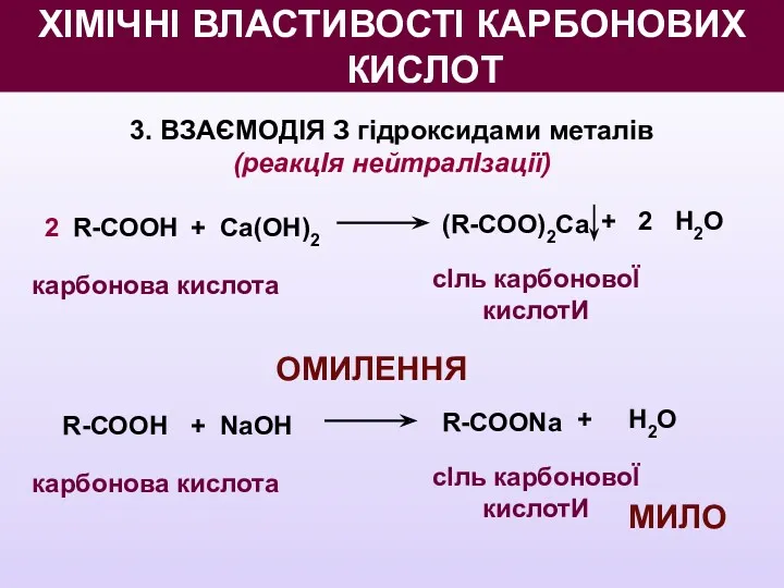 3. ВЗАЄМОДІЯ З гідроксидами металів (реакцІя нейтралІзації) 2 R-СООН +