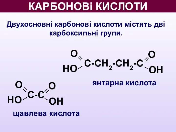 О НО КАРБОНОВі КИСЛОТИ Двухосновні карбонові кислоти містять дві карбоксильні