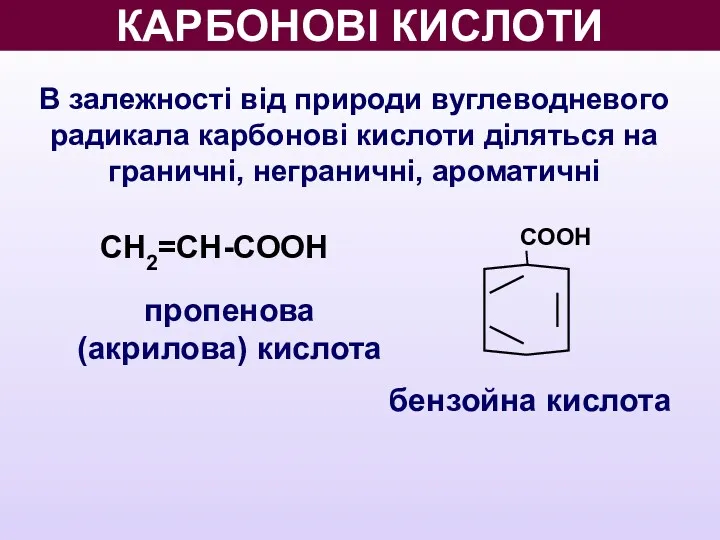 КАРБОНОВІ КИСЛОТИ В залежності від природи вуглеводневого радикала карбонові кислоти