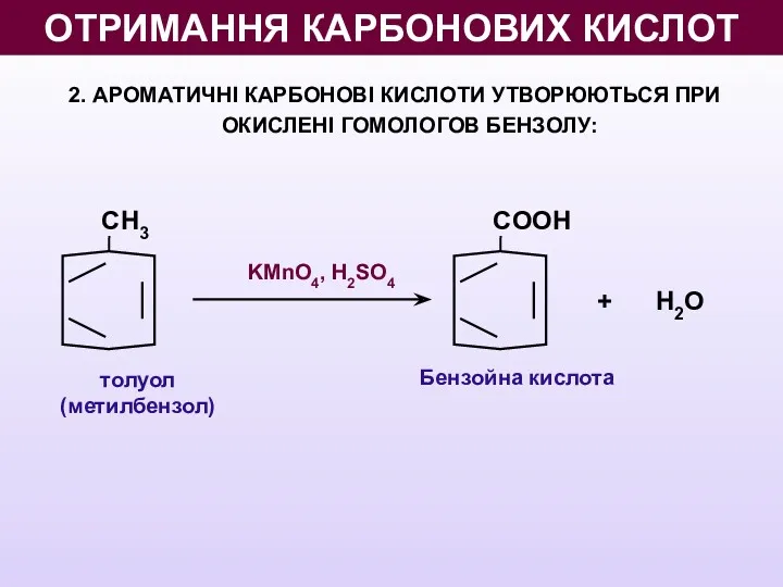 2. АРОМАТИЧНІ КАРБОНОВІ КИСЛОТИ УТВОРЮЮТЬСЯ ПРИ ОКИСЛЕНІ ГОМОЛОГОВ БЕНЗОЛУ: толуол