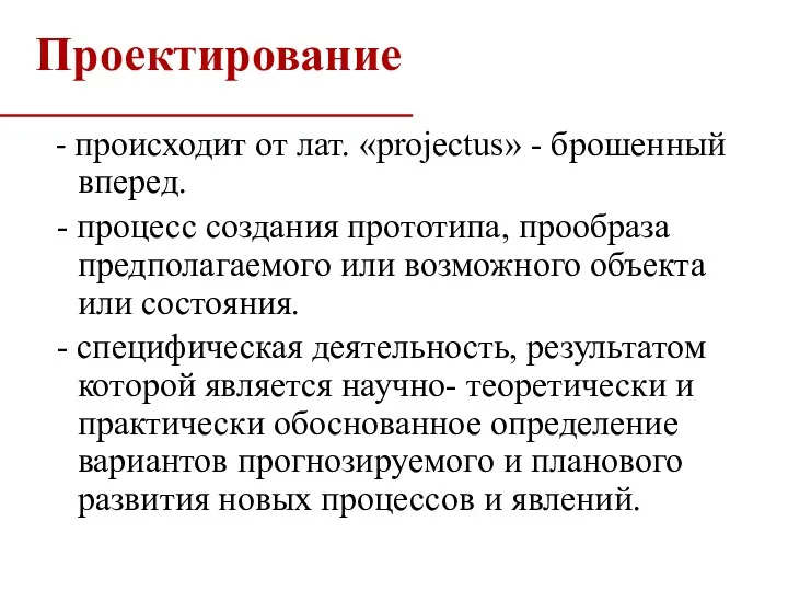 Проектирование - происходит от лат. «projectus» - брошенный вперед. -