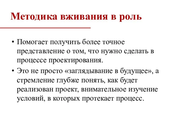 Помогает получить более точное представление о том, что нужно сделать