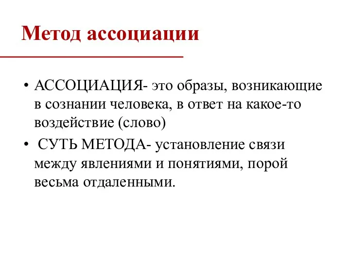 АССОЦИАЦИЯ- это образы, возникающие в сознании человека, в ответ на