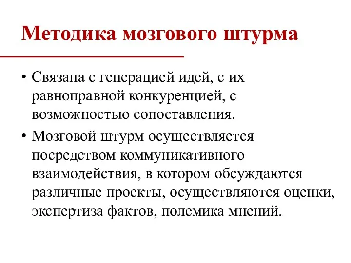 Связана с генерацией идей, с их равноправной конкуренцией, с возможностью