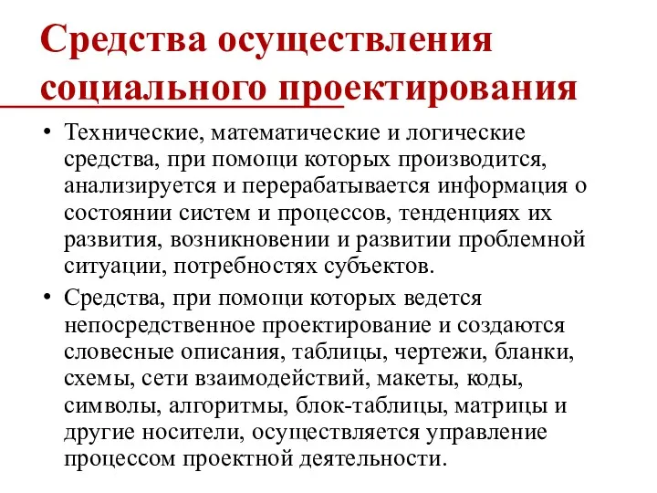 Средства осуществления социального проектирования Технические, математические и логические средства, при