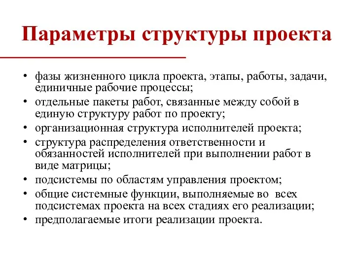 Параметры структуры проекта фазы жизненного цикла проекта, этапы, работы, задачи,