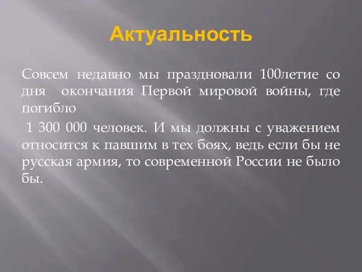 Актуальность Совсем недавно мы праздновали 100летие со дня окончания Первой