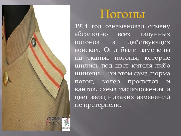 Погоны 1914 год ознаменовал отмену абсолютно всех галунных погонов в