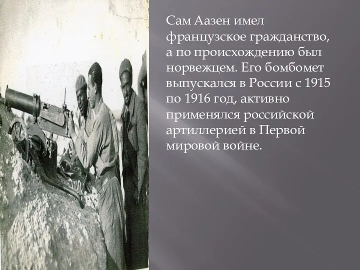 Сам Аазен имел французское гражданство, а по происхождению был норвежцем.