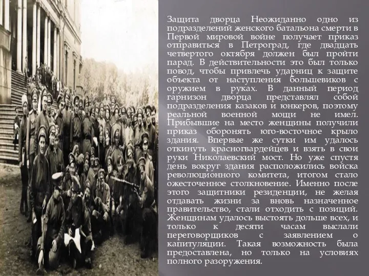 Защита дворца Неожиданно одно из подразделений женского батальона смерти в