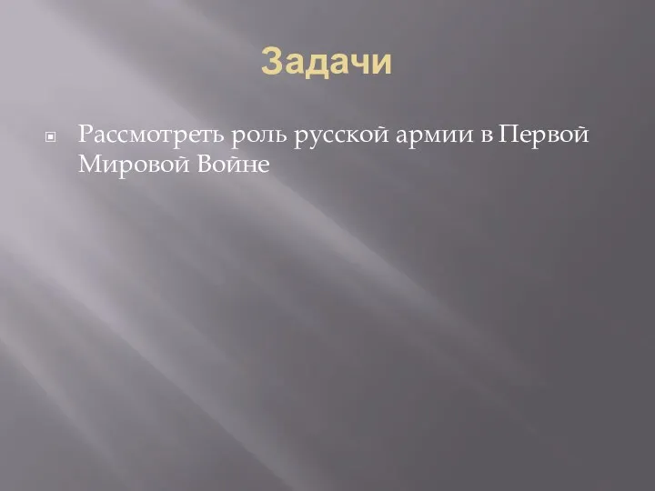 Задачи Рассмотреть роль русской армии в Первой Мировой Войне