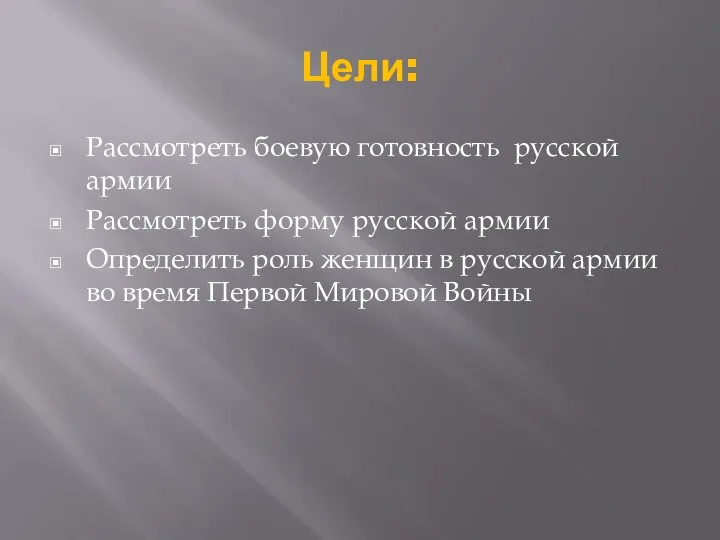 Цели: Рассмотреть боевую готовность русской армии Рассмотреть форму русской армии