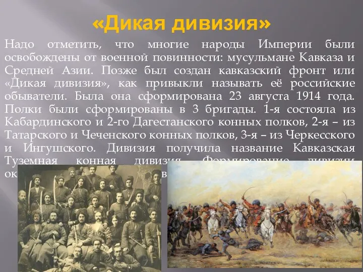 «Дикая дивизия» Надо отметить, что многие народы Империи были освобождены