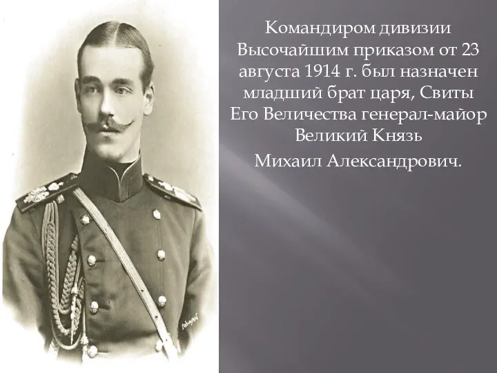 Командиром дивизии Высочайшим приказом от 23 августа 1914 г. был