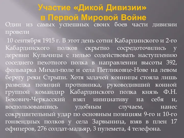 Участие «Дикой Дивизии» в Первой Мировой Войне Один из самых