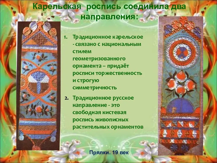 Карельская роспись соединила два направления: Традиционное карельское - связано с