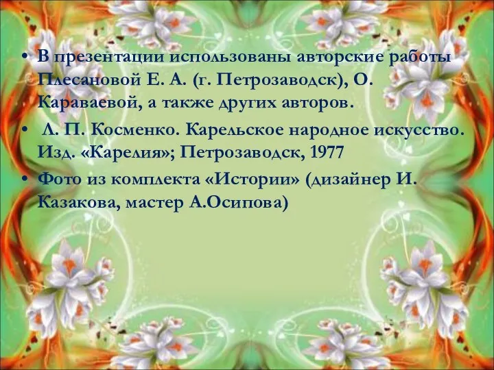 В презентации использованы авторские работы Плесановой Е. А. (г. Петрозаводск),