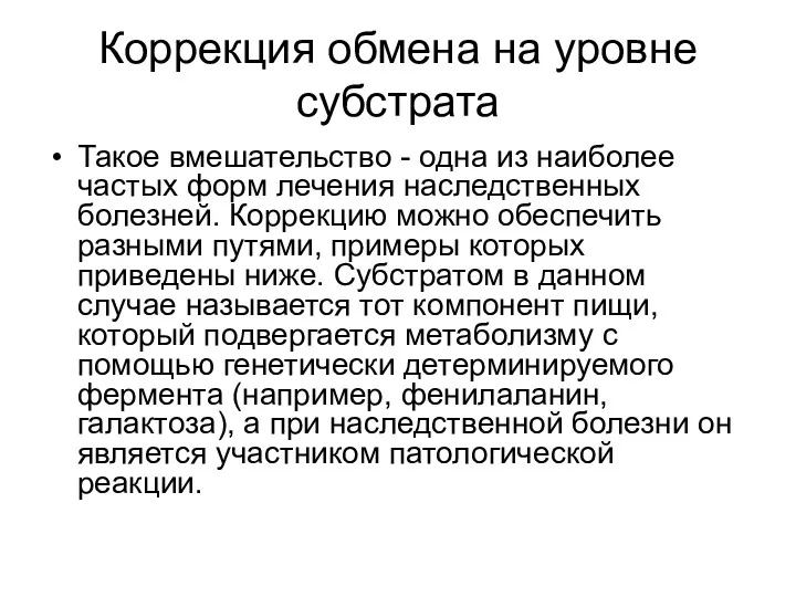 Коррекция обмена на уровне субстрата Такое вмешательство - одна из