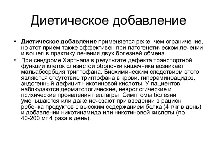 Диетическое добавление Диетическое добавление применяется реже, чем ограничение, но этот