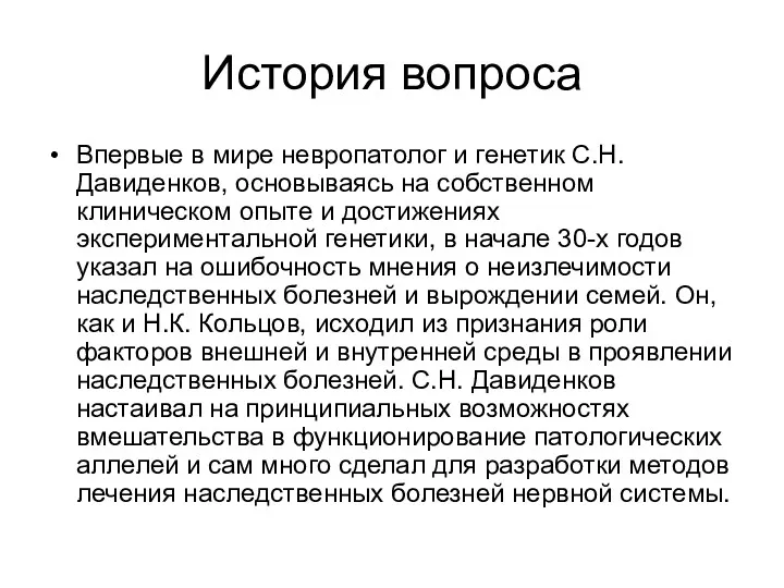 История вопроса Впервые в мире невропатолог и генетик С.Н. Давиденков,