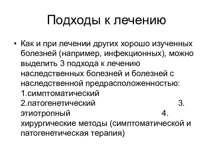 Подходы к лечению Как и при лечении других хорошо изученных