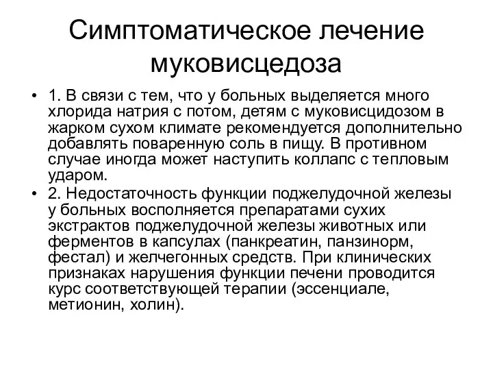 Симптоматическое лечение муковисцедоза 1. В связи с тем, что у