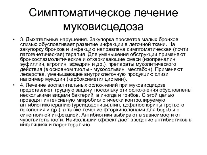 Симптоматическое лечение муковисцедоза 3. Дыхательные нарушения. Закупорка просветов малых бронхов