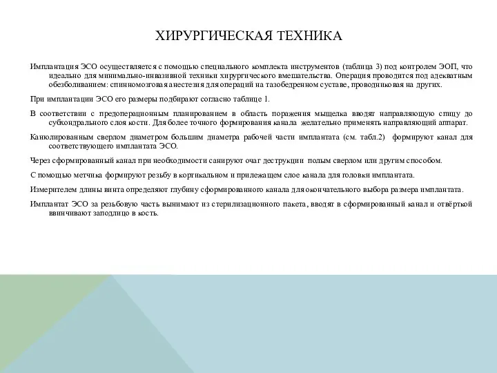 ХИРУРГИЧЕСКАЯ ТЕХНИКА Имплантация ЭСО осуществляется с помощью специального комплекта инструментов