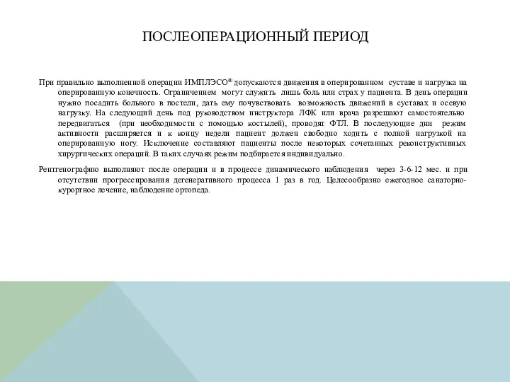 ПОСЛЕОПЕРАЦИОННЫЙ ПЕРИОД При правильно выполненной операции ИМПЛЭСО® допускаются движения в