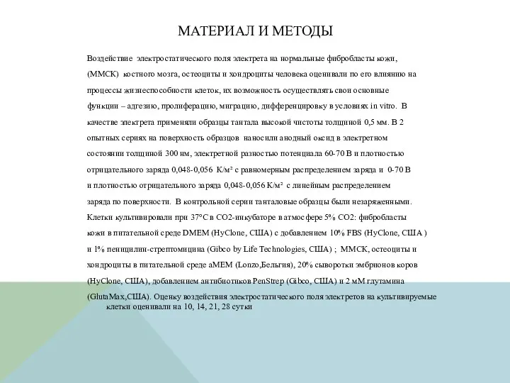 МАТЕРИАЛ И МЕТОДЫ Воздействие электростатического поля электрета на нормальные фибробласты